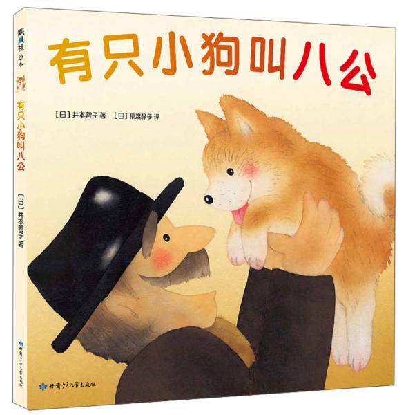 有只小狗叫八公(2019版)