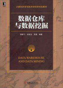 计算机科学与技术学科研究生教材:数据仓库与数据挖掘