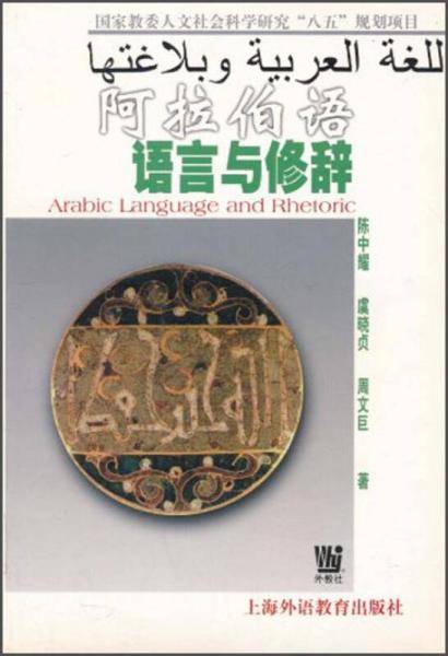 阿拉伯语语言与修辞