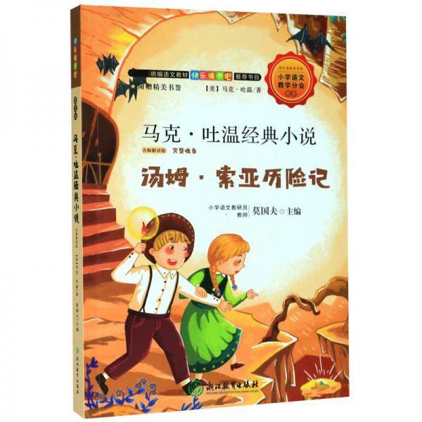 快乐读书吧：马克・吐温经典小说（名师解读版 六年级下）