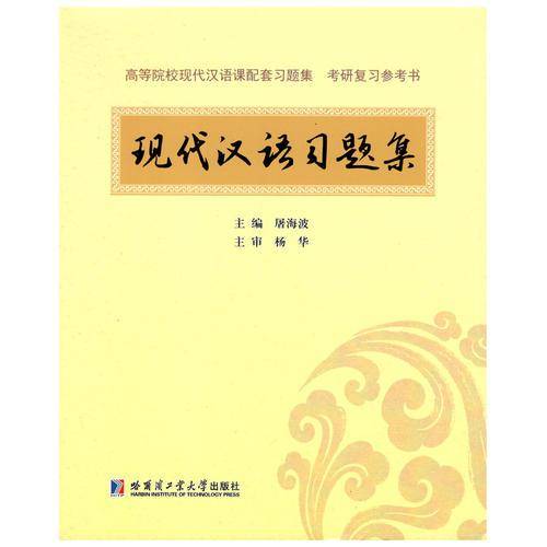 现代汉语习题集