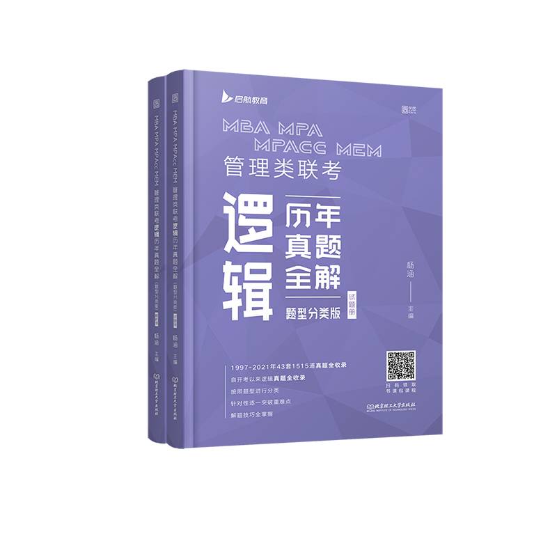 2022MBA MPA MPAcc MEM 管理类联考逻辑历年真题全解（题型分类版）