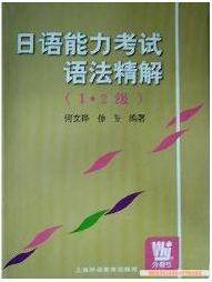 日语能力考试语法精解