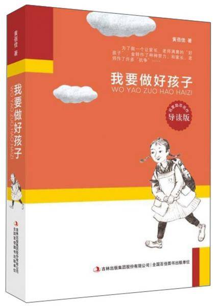 我要做好孩子（导读版）
