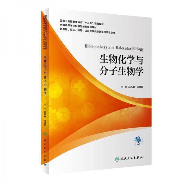生物化学与分子生物学（本科/配增值）