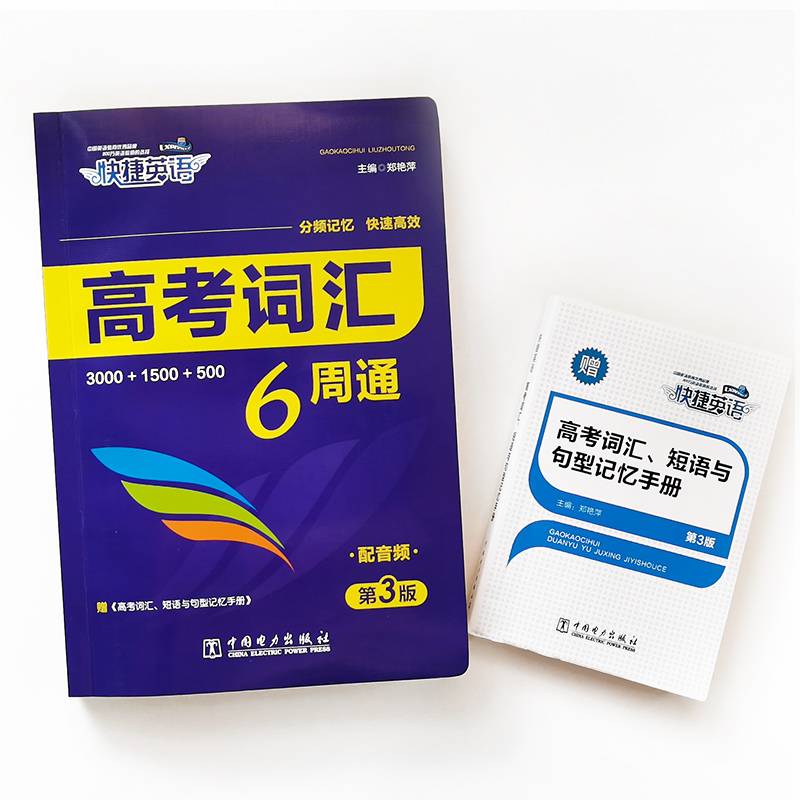 快捷英语 高考词汇6周通 第3版