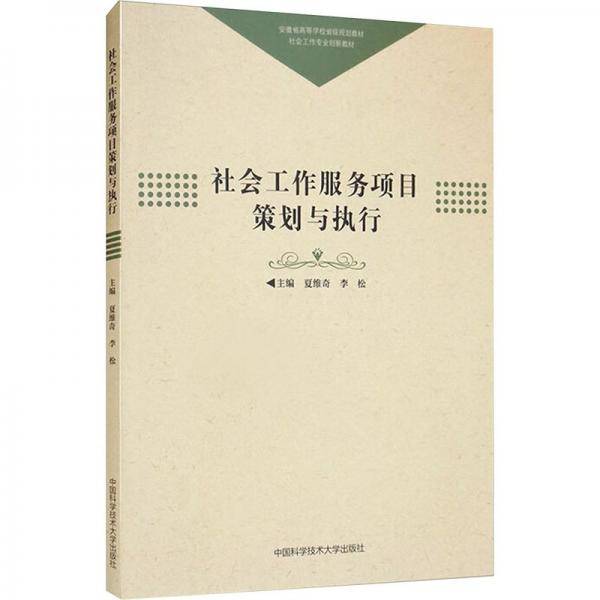 社会工作服务项目策划与执行