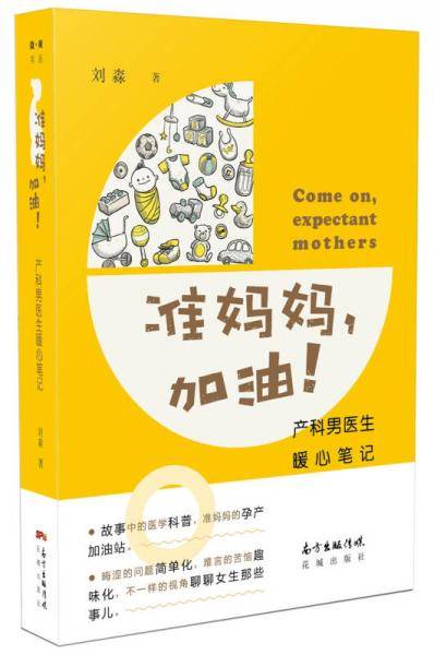 准妈妈，加油！ 产科男医生暖心笔记