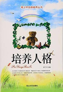 培养人格
