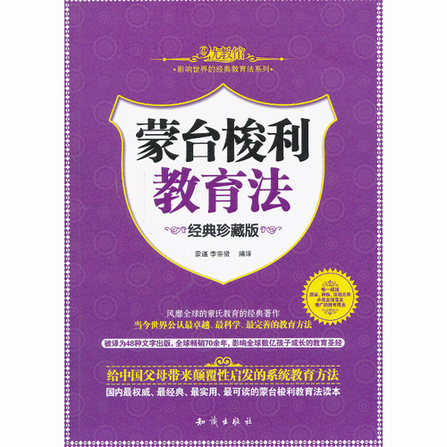 影响世界的经典教育法系列--蒙台梭利教育法（经典珍藏版）