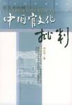 中国官文化批判