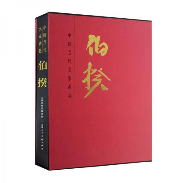 中国当代名家画集 伯揆