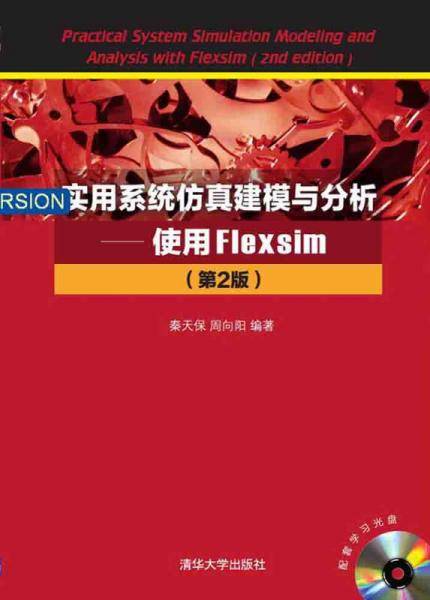 实用系统仿真建模与分析―使用Flexsim（第2版）