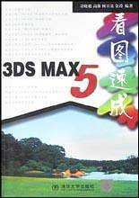 3DS MAX5看图速成