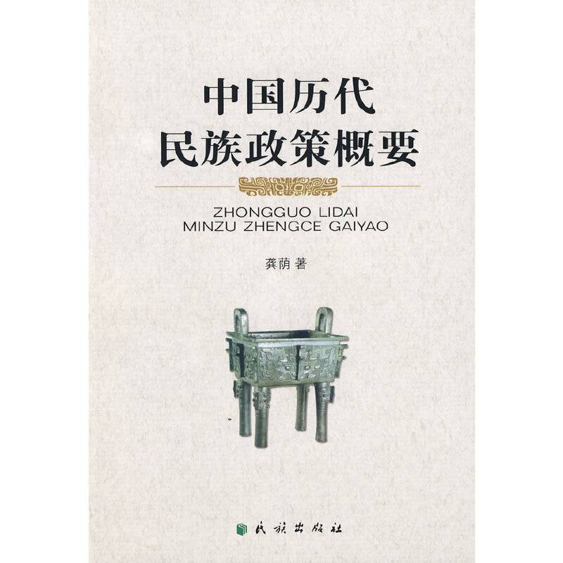 中国历代民族政策概要