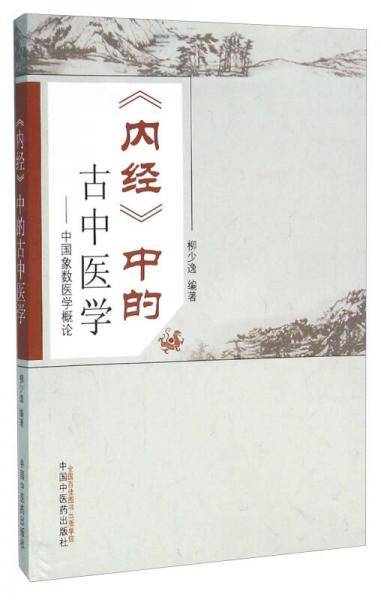 《内经》中的古中医学