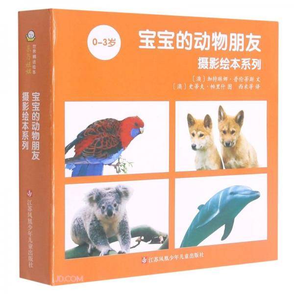 宝宝的动物朋友摄影绘本系列(0-3岁共12册)