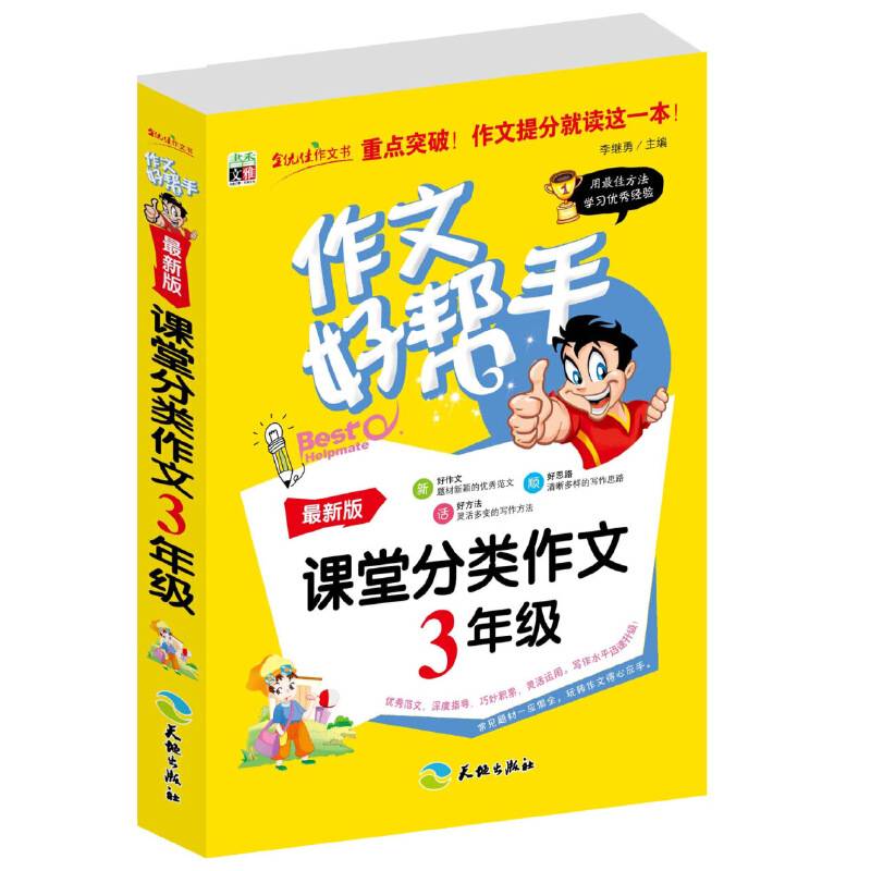 作文好帮手・课堂分类作文：三年级（最新版）