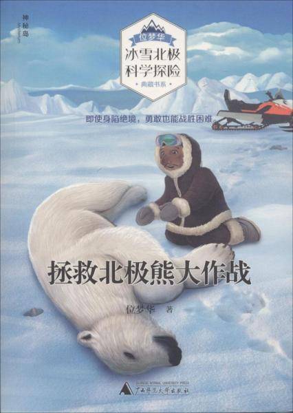 拯救北极熊大作战
