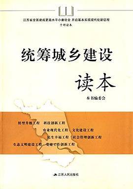 统筹城乡建设读本