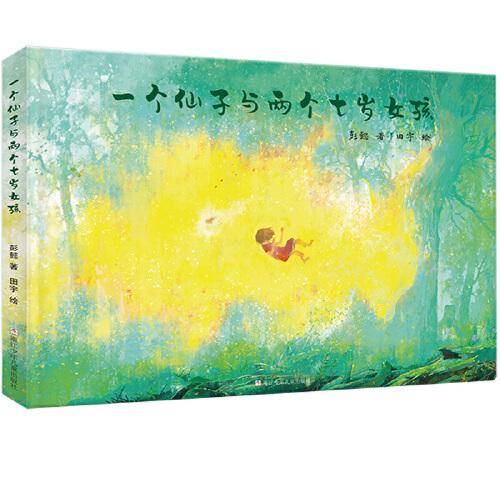 一个仙子和两个七岁女孩