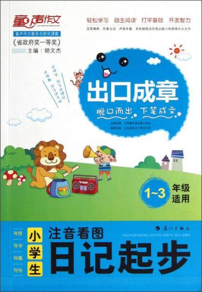 出口成章：小学生注音看图日记起步（1-3年级适用）