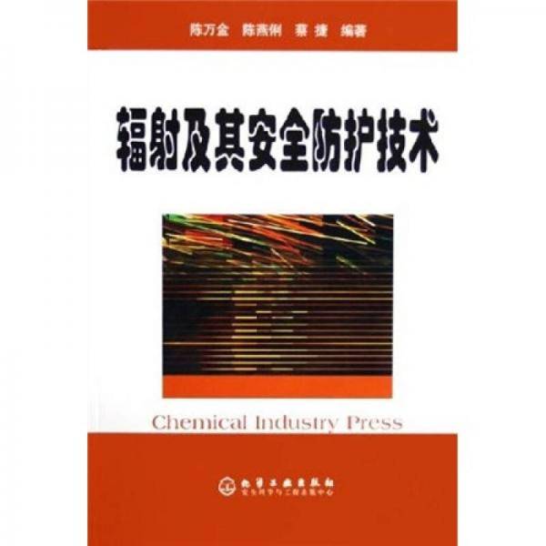 辐射及其安全防护技术