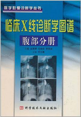 临床X线诊断学图谱腹部分册