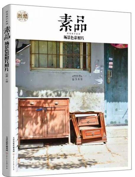 素品（色彩照片）/深度教学系列