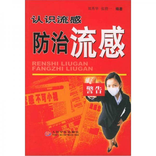 认识流感防治流感