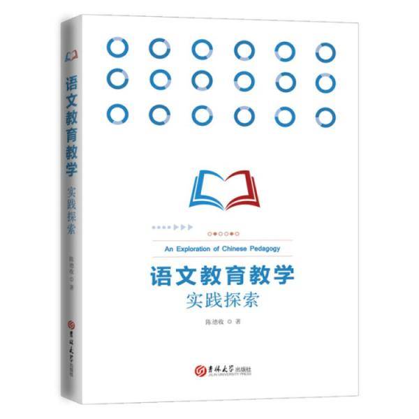 语文教育教学实践探索