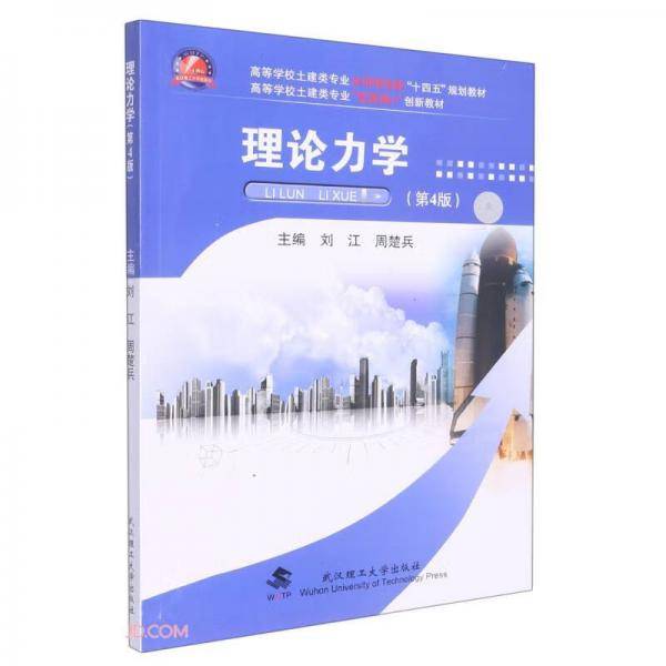 理论力学(第4版高等学校土建类专业互联网+创新教材)