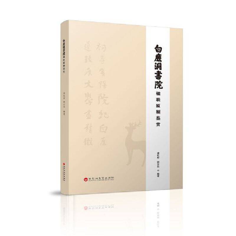 白鹿洞书院楹联匾额鉴赏