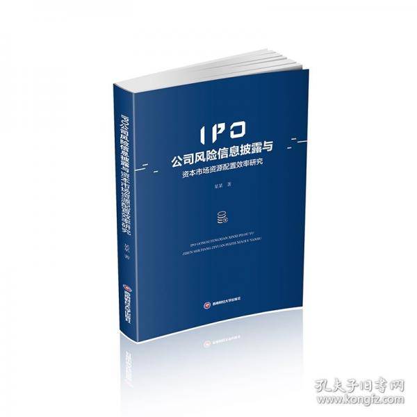 IPO公司风险信息披露与资本市场资源配置效率研究