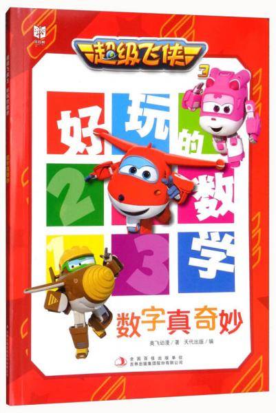 数字真奇妙/超级飞侠3好玩的数学