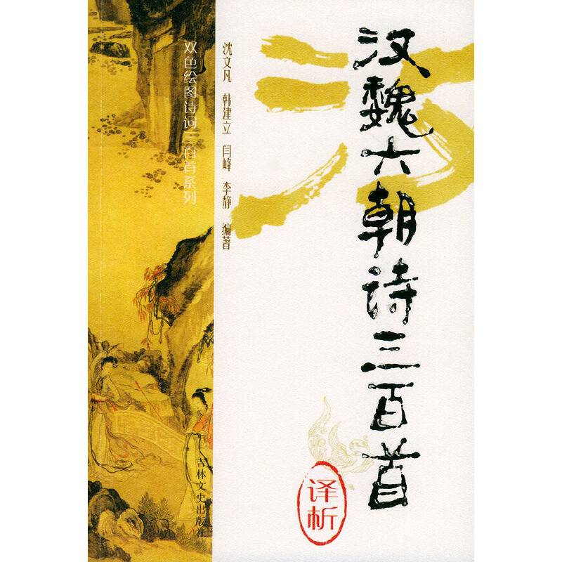 汉魏六朝诗三百首译析/双色绘图诗词三百首系列
