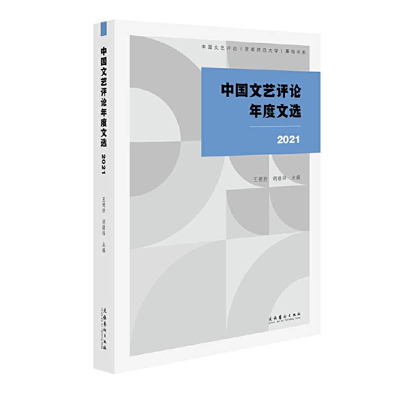 中国文艺评论年度文选2021