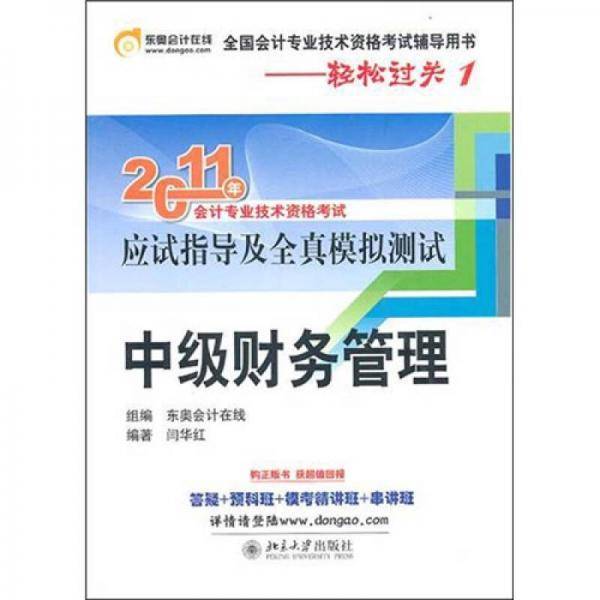 2011年会计专业技术资格考试应试指导及全真模拟测试