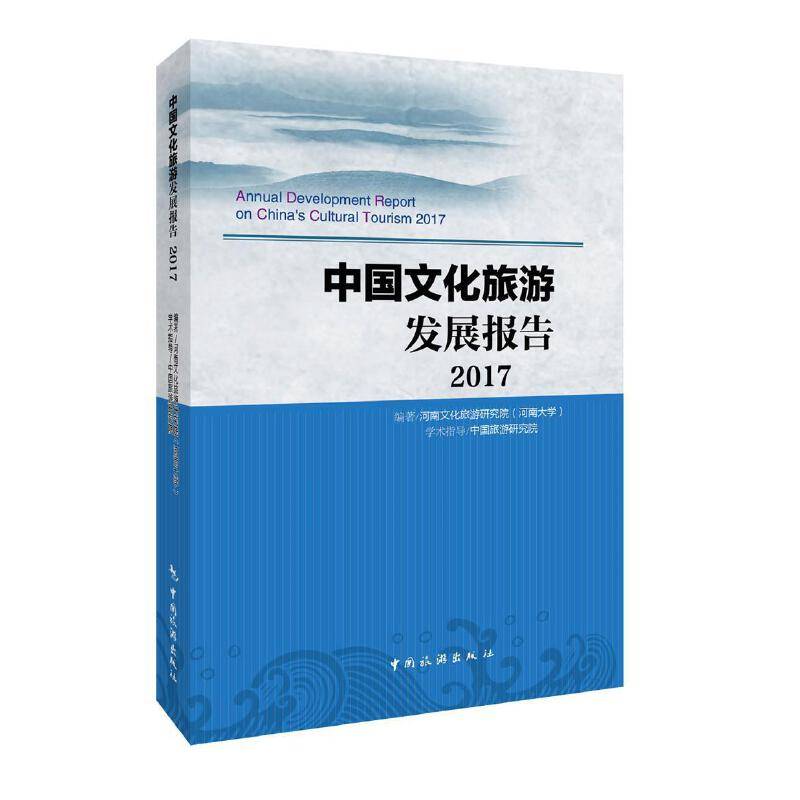 中国文化旅游发展报告2017