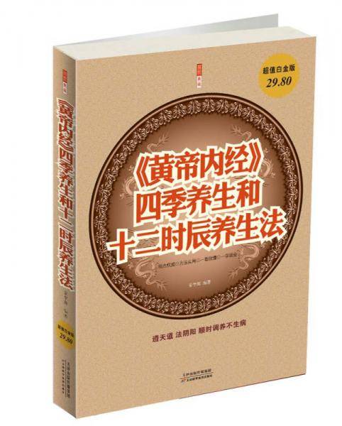 《黄帝内经》四季养生和十二时辰养生法（超值白金版）