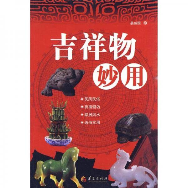 吉祥物妙用