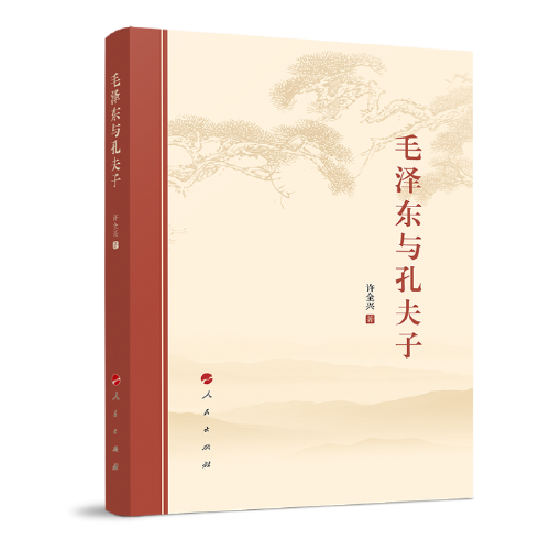 毛泽东与孔夫子