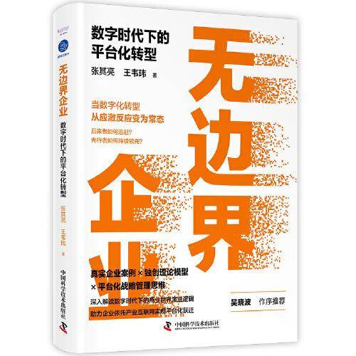 无边界企业 : 数字时代下的平台化转型（真实企业案例×独创理论模型×平台化战略管理思维）