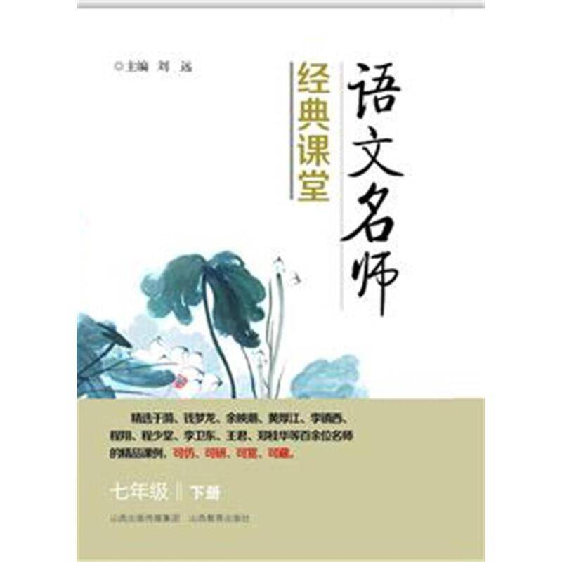 语文名师经典课堂*七年级下