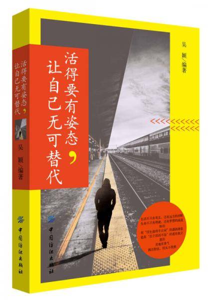 活得要有姿态，让自己无可替代