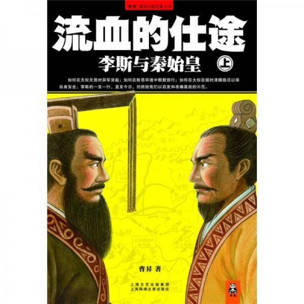 流血的仕途：李斯与秦始皇（上）