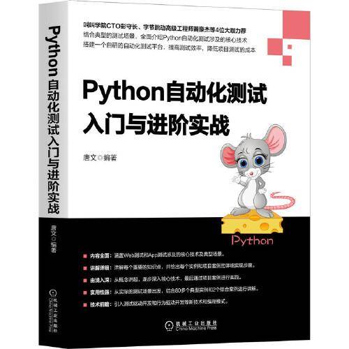 Python自动化测试入门与进阶实战