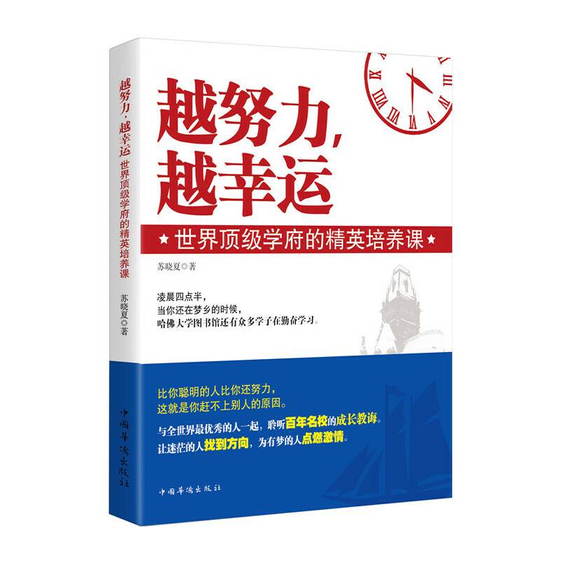 越努力，越幸运：世界顶级学府的精英培养课