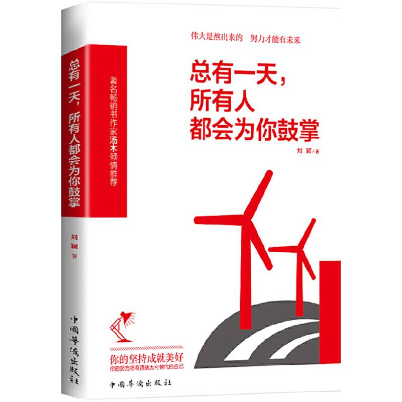 总有一天，所有人都会为你鼓掌