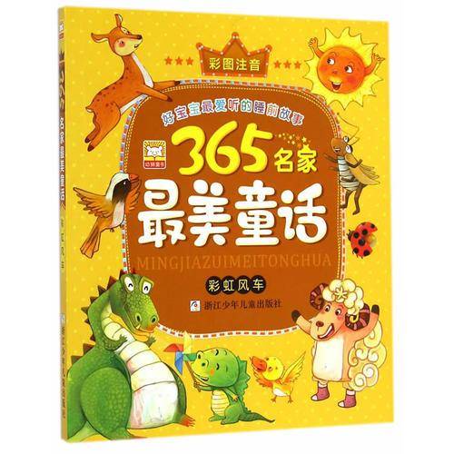 365名家最美童话：彩虹风车